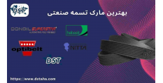 بهترین مارک تسمه صنعتی 